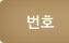 번호