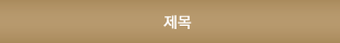 제목