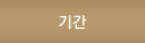 기간