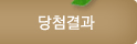 당첨결과