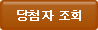 당첨자 조회