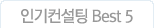 인기컨설팅Best5