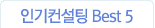 인기컨설팅Best5