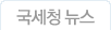 국세청뉴스