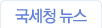 국세청뉴스