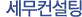 세무컨설팅