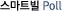 스마트빌Poll