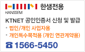 한샘 전용 KTNET 공인인증서 신청 및 발급 1566-5450