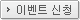 이벤트신청