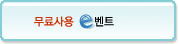 무료이벤트