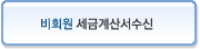 비회원세금계산서수신