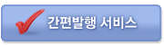 간편발행 서비스