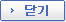 닫기
