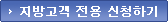 지방고객 전용 신청하기