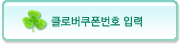 클로버쿠폰번호입력