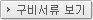 구비서류보기