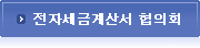 전자세금계산서협의회