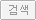 검색