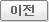 이전