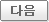 다음