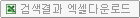 검색결과 엑셀 다운로드