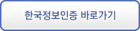 한국정보인증 바로가기