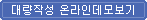 대량작성 온라인 데모보기