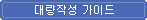 대량작성 가이드