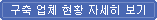 구축 업체 현황 자세히 보기