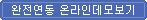 완전연동 온라인데모보기