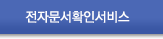 전자문서확인서비스