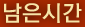 남은시간