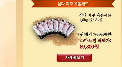삼다 제주 옥돔세트