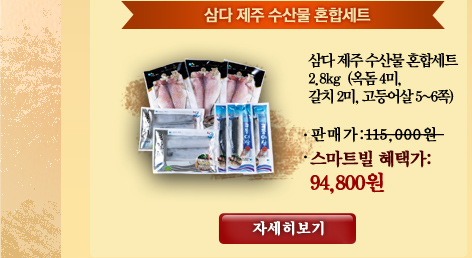 삼다 제주 수산물 혼합세트