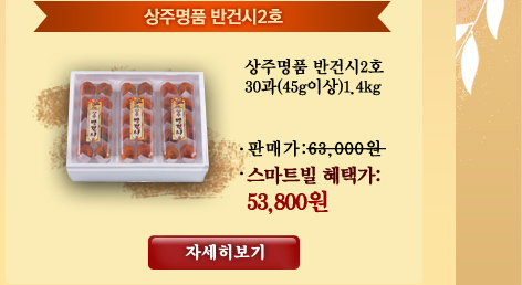 상주명품 반건시2호