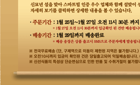주문기간 1월25일~1월 27일 오전 11시 30분 까지, 1월 29일 배송완료