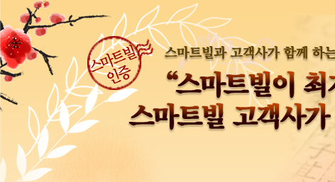 스마트빌과 고객사가 함께 하는 온라인 최저가 설선물 3일 이벤트