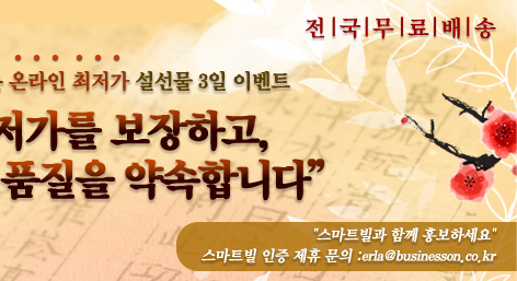 스마트빌이 최저가를 보장하고 스마트빌 고객사가 품질을 약속 합니다