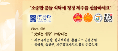 소중한 분들 식탁에 청청제주를 선물 하세요