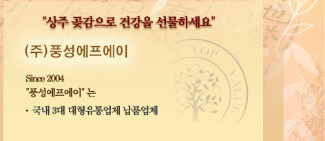상주 곶감으로 건강을 선물하세요