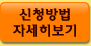 대금결제 신청방법 자세히보기