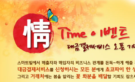 대금결제서비스 오픈 기념 이벤트