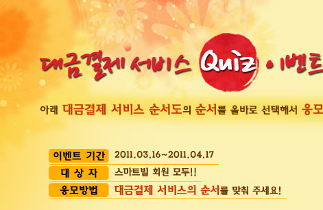 대금결제 서비스 퀴즈 이벤트