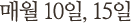 매월 10일,15일