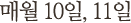 매월 10일,11일