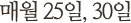 매월 25일,30일