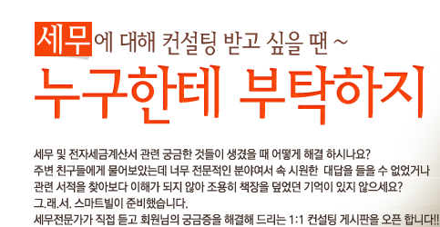 세무전문가가 직접 듣고 회원님의 궁금증을 해결해 드리는 1:1 컨설팅 게시판을 오픈 합니다.