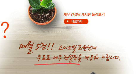 매월 5건 스마트빌 회원님께 무료로 세무 컨설팅을 제공해 드립니다.