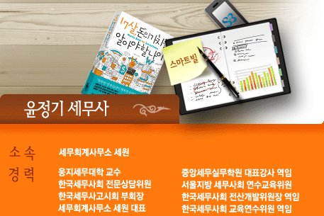 윤정기 세무사, 세무회계사무소 세원 소속, 웅지세무대학 교수, 한국세무사회 전문 상담위원