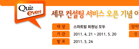  대상:스마트빌 회원님 모두, 기간:2011.4.21~2011.5.20